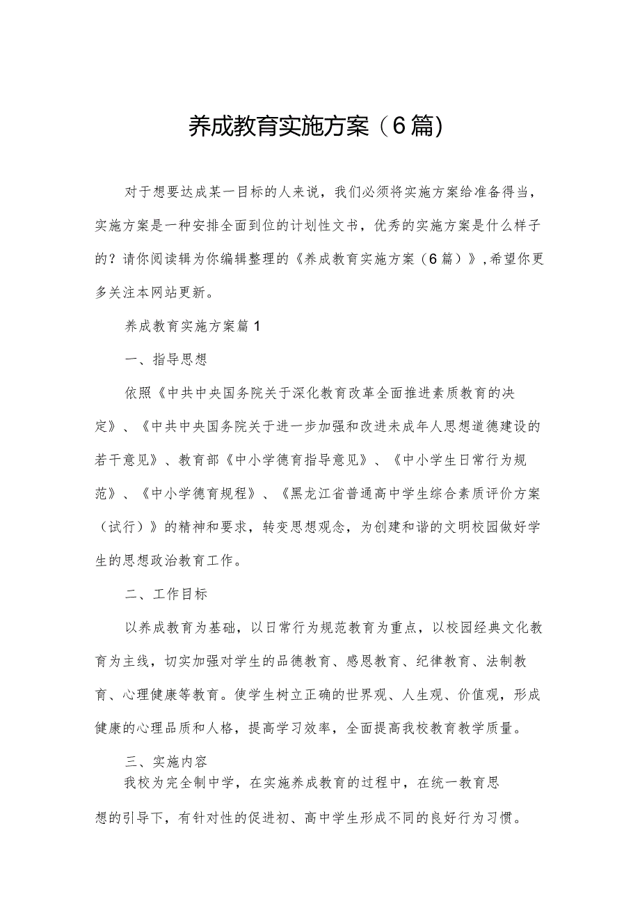 养成教育实施方案(6篇).docx_第1页