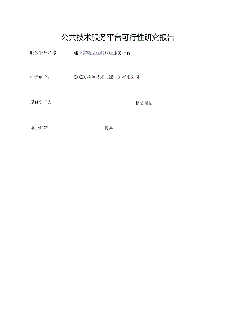 公共技术服务平台项目可行性研究报告.docx_第1页