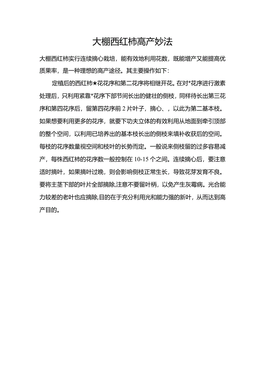 大棚西红柿高产妙法.docx_第1页