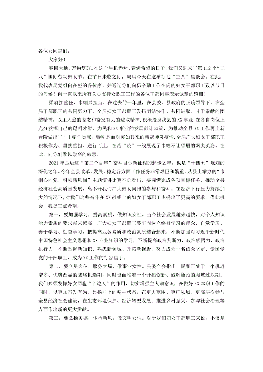 在“三八”国际妇女节座谈会上的讲话&2023年某街道党工委书记在庆祝三八妇女节活动上的讲话.docx_第1页