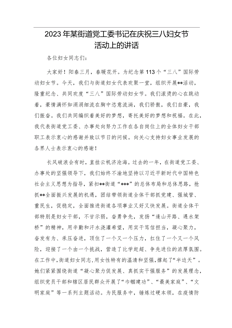 在“三八”国际妇女节座谈会上的讲话&2023年某街道党工委书记在庆祝三八妇女节活动上的讲话.docx_第3页