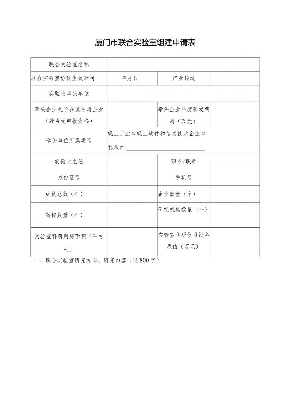 厦门市联合实验室组建申请表.docx_第3页