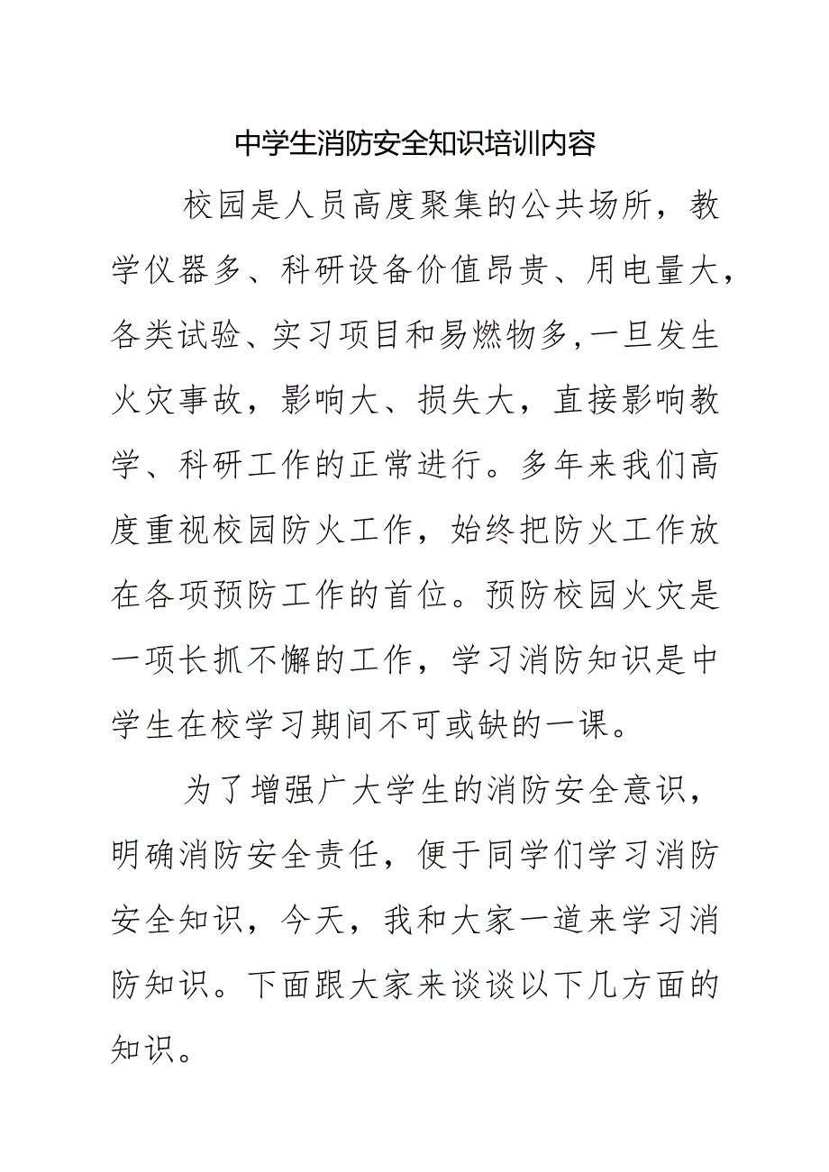 中学生消防安全知识培训内容.docx_第1页