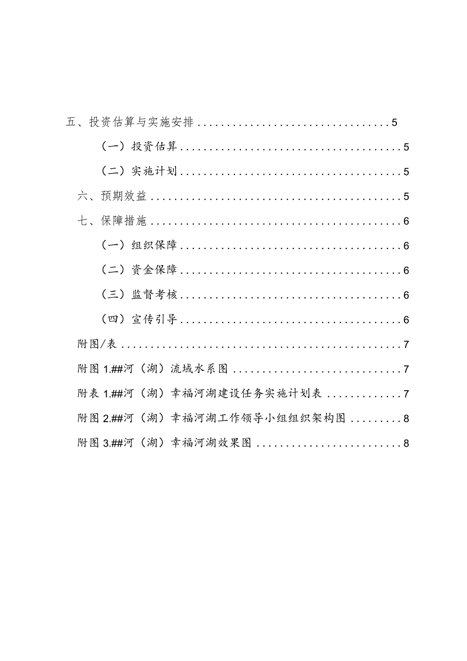 幸福河湖建设实施方案编制大纲.docx_第3页