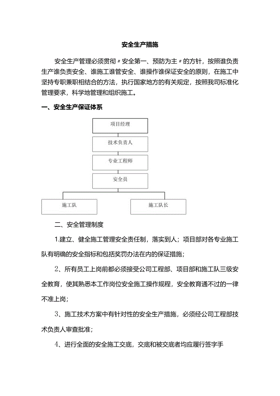 安全生产措施(全面).docx_第1页