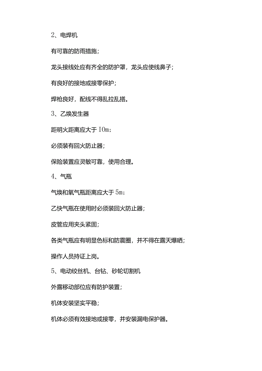 安全生产措施(全面).docx_第3页