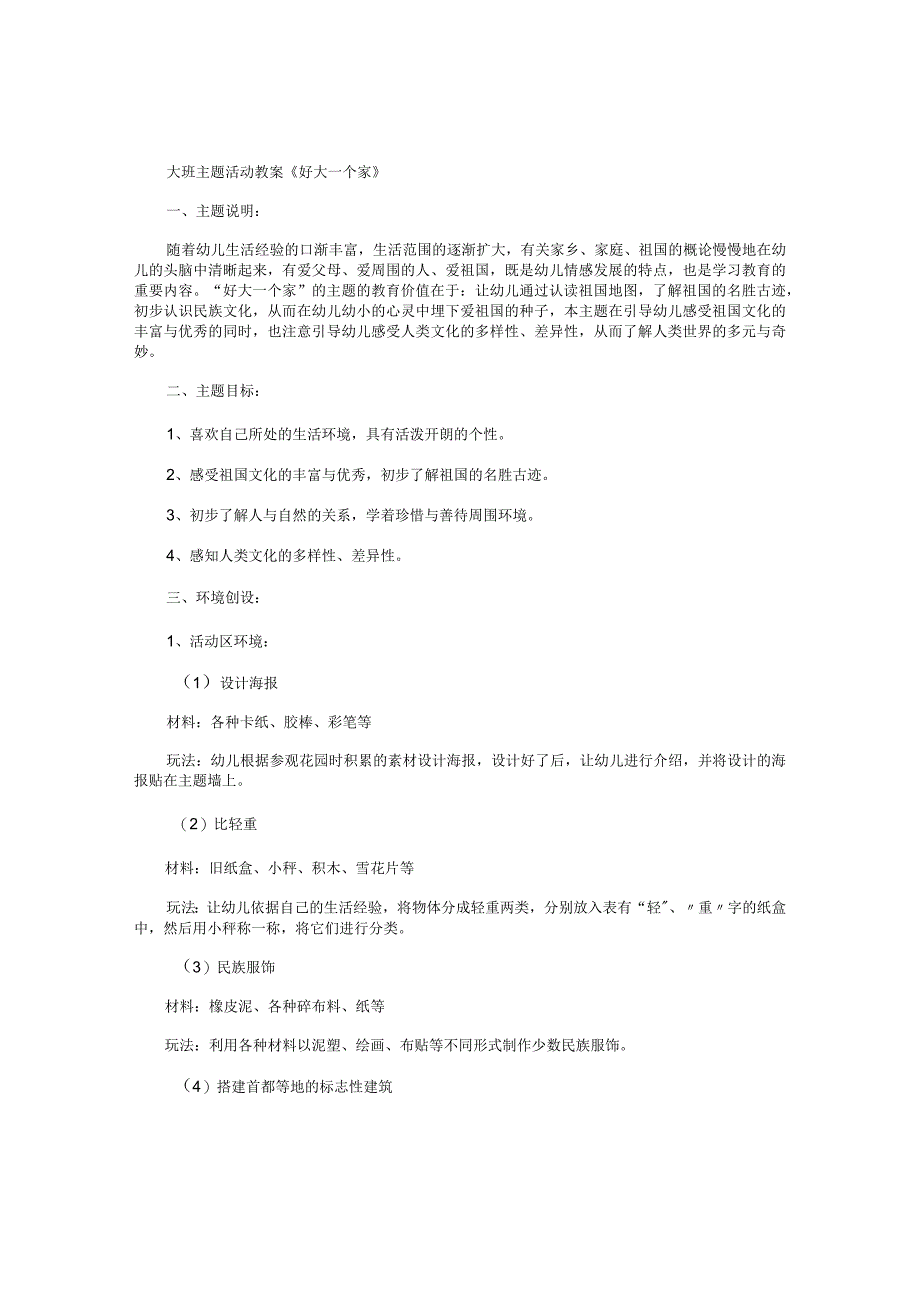 幼儿园大班主题活动教案《好大一个家》.docx_第1页