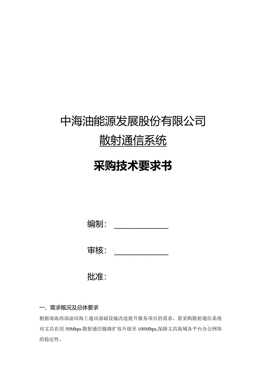 中海油能源发展股份有限公司散射通信系统采购技术要求书.docx_第1页