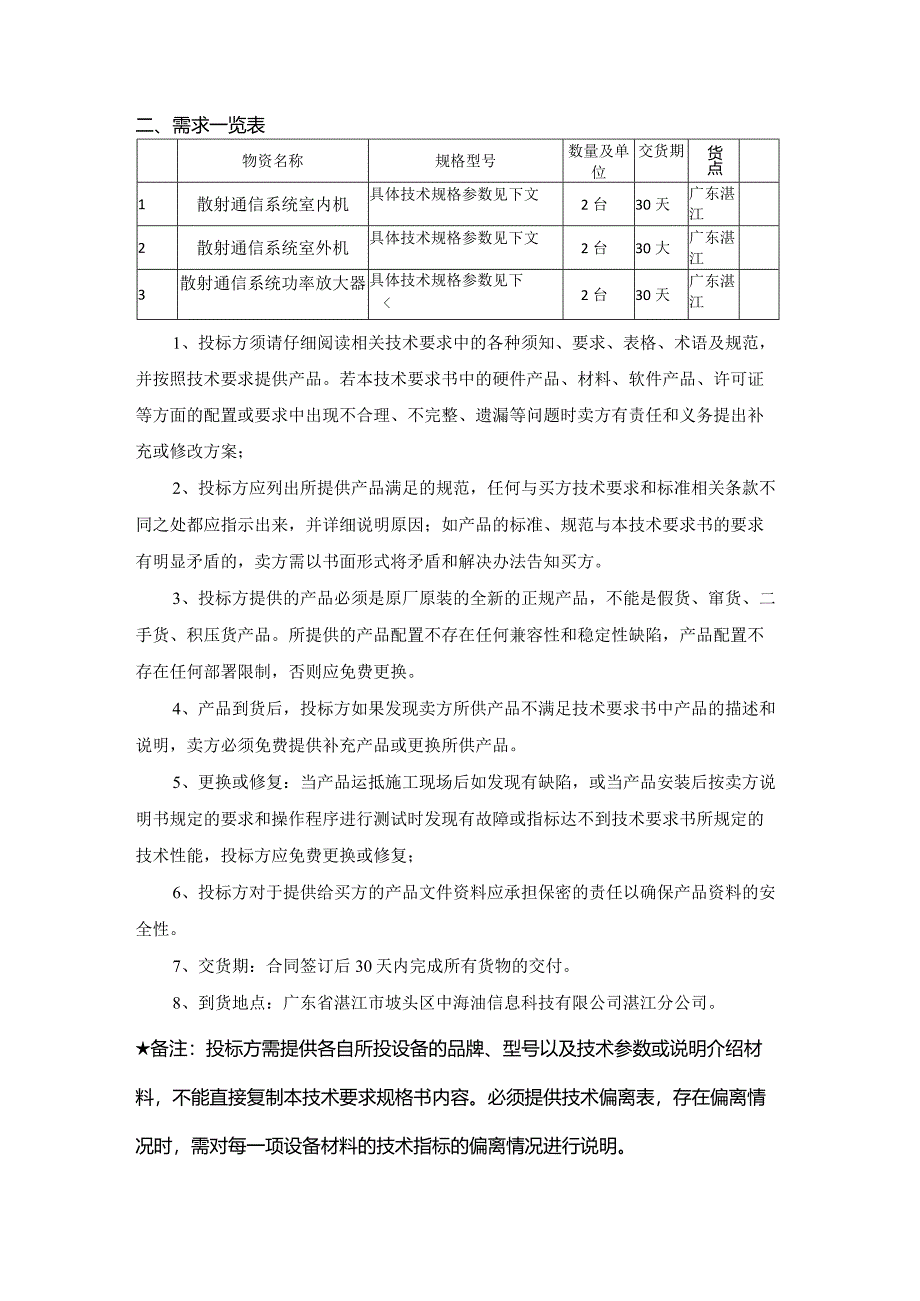 中海油能源发展股份有限公司散射通信系统采购技术要求书.docx_第2页