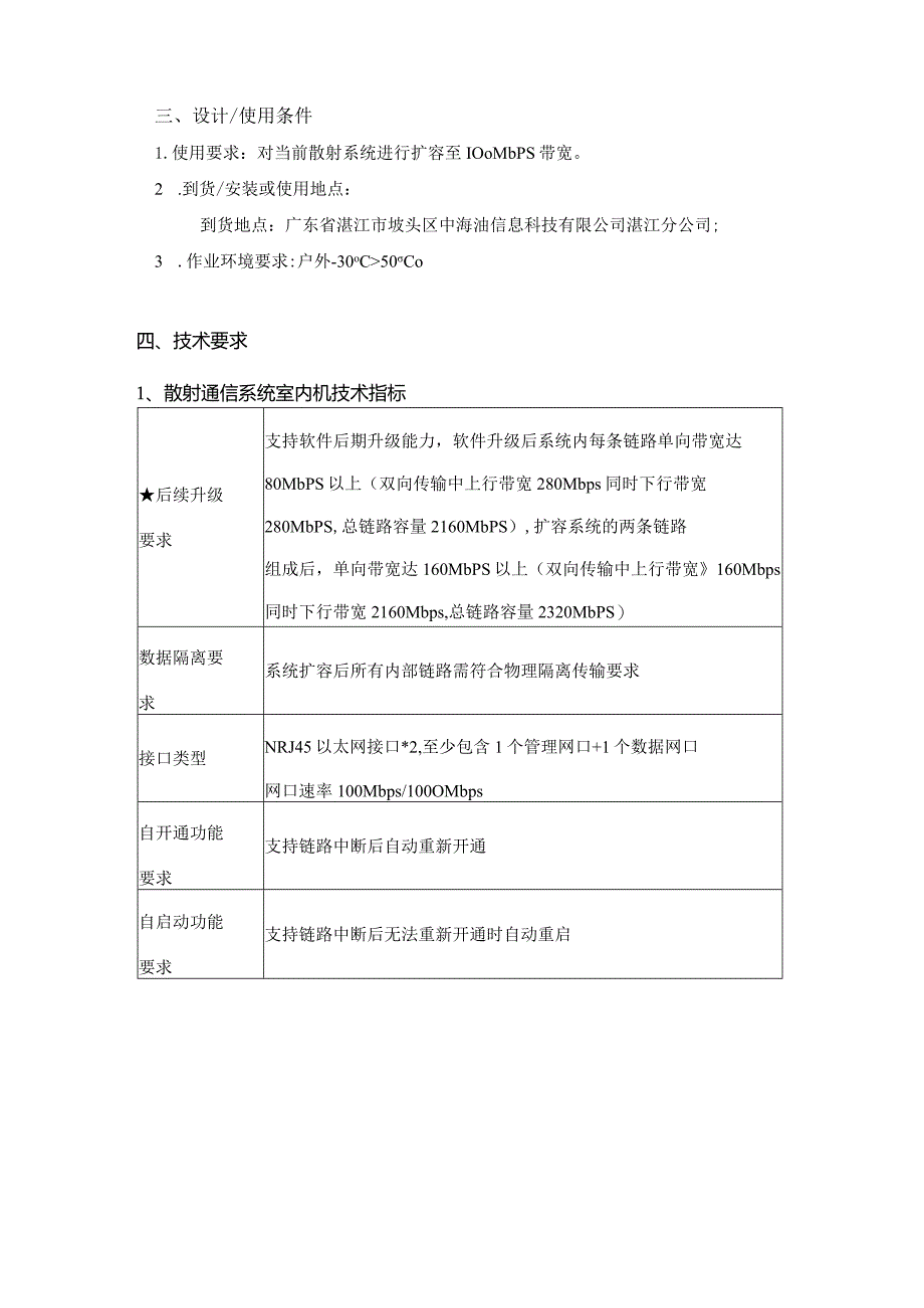 中海油能源发展股份有限公司散射通信系统采购技术要求书.docx_第3页