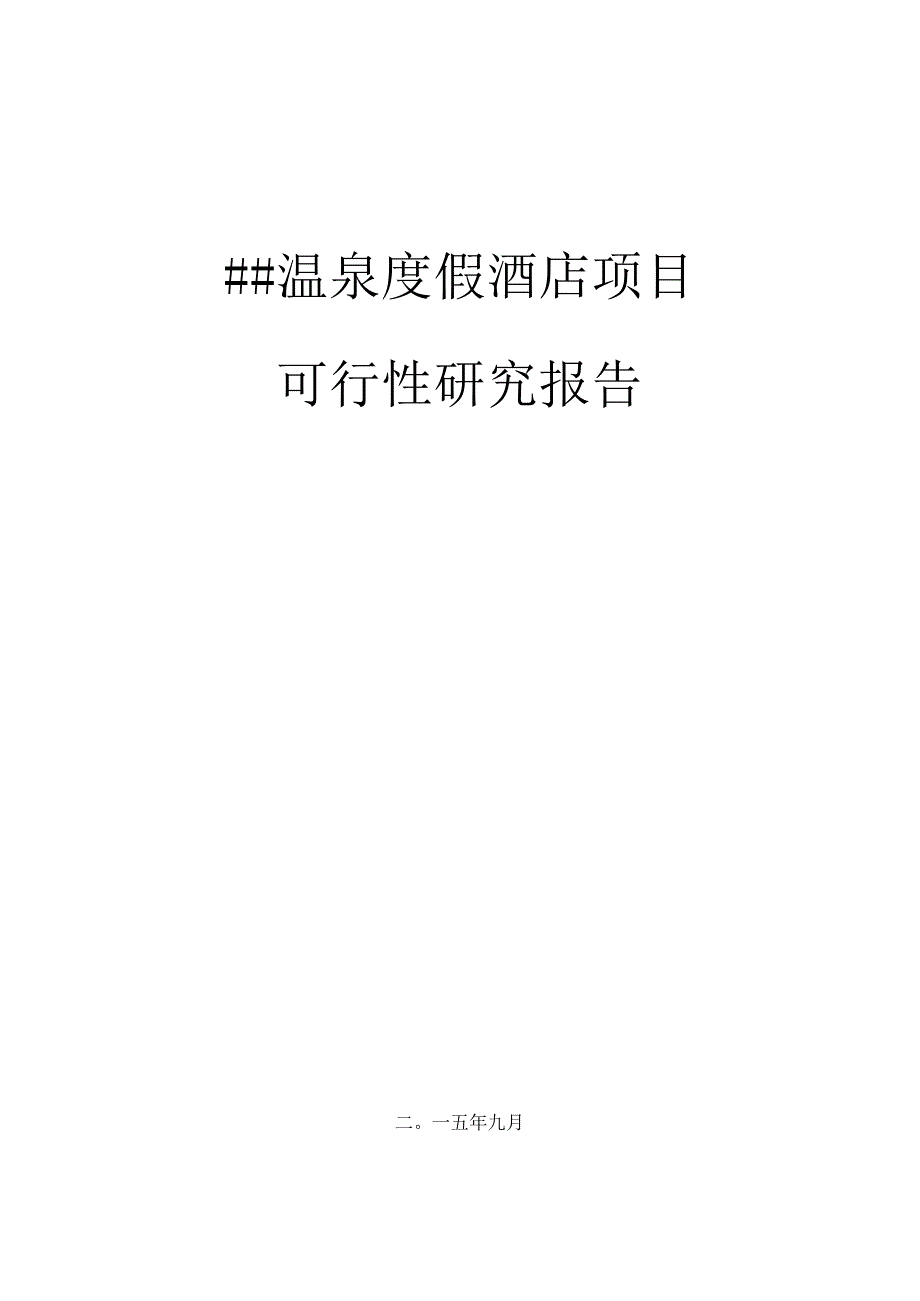 温泉度假酒店项目可研报告.docx_第1页