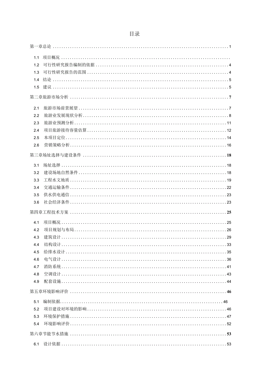 温泉度假酒店项目可研报告.docx_第2页