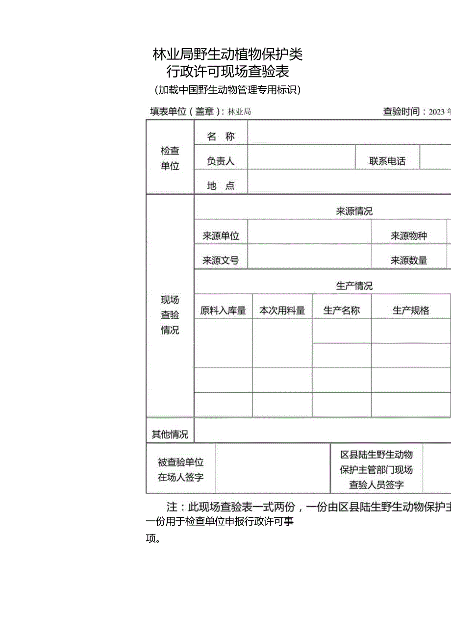 区县陆生野生动物保护主管部门现场查验表（加载专用标识）.docx_第1页