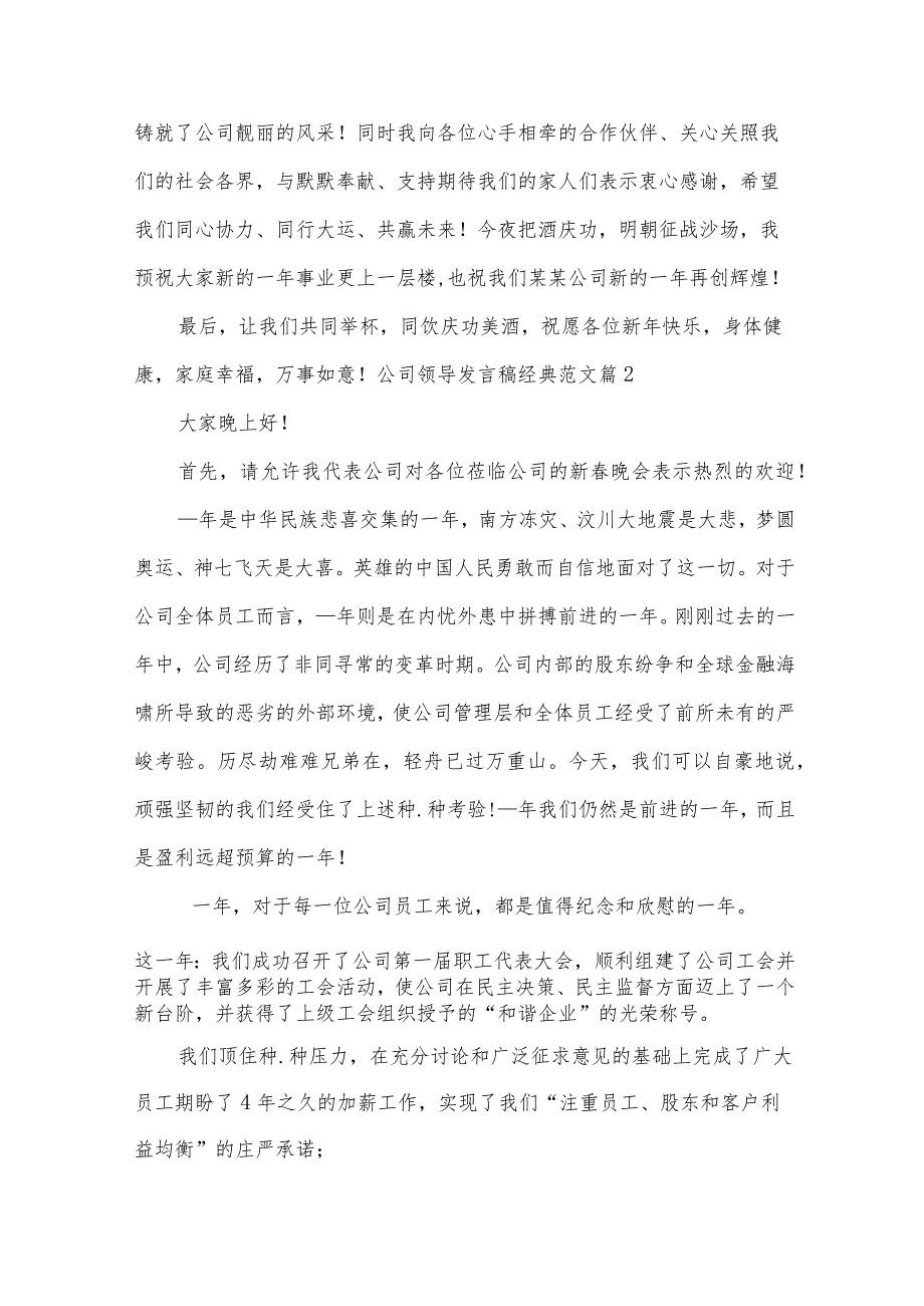 公司领导发言稿经典范文（15篇汇总）.docx_第2页