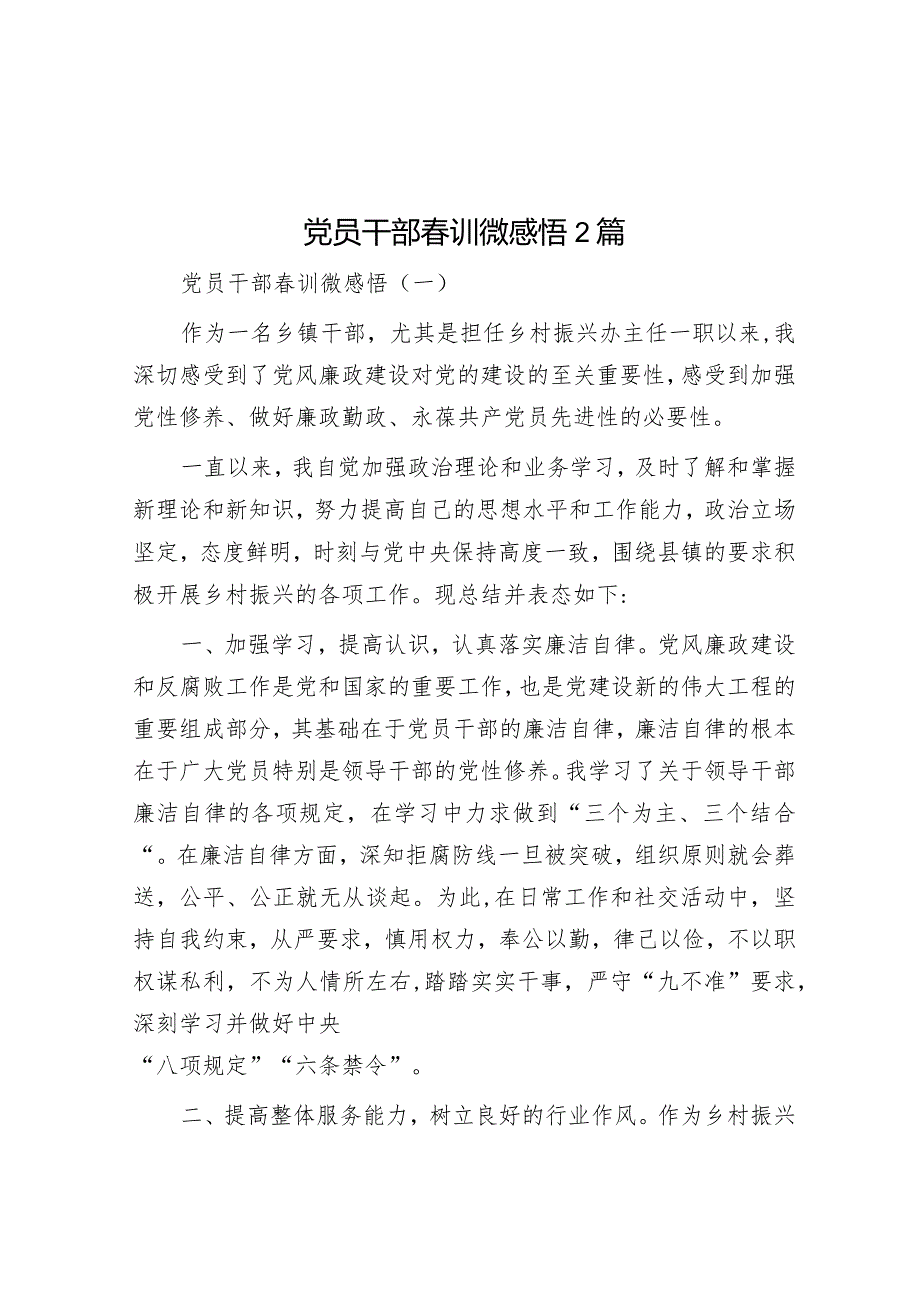 党员干部春训微感悟2篇&2024年度党支部发展党员工作计划.docx_第1页