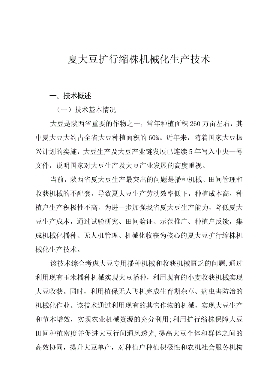 夏大豆扩行缩株机械化生产技术.docx_第1页