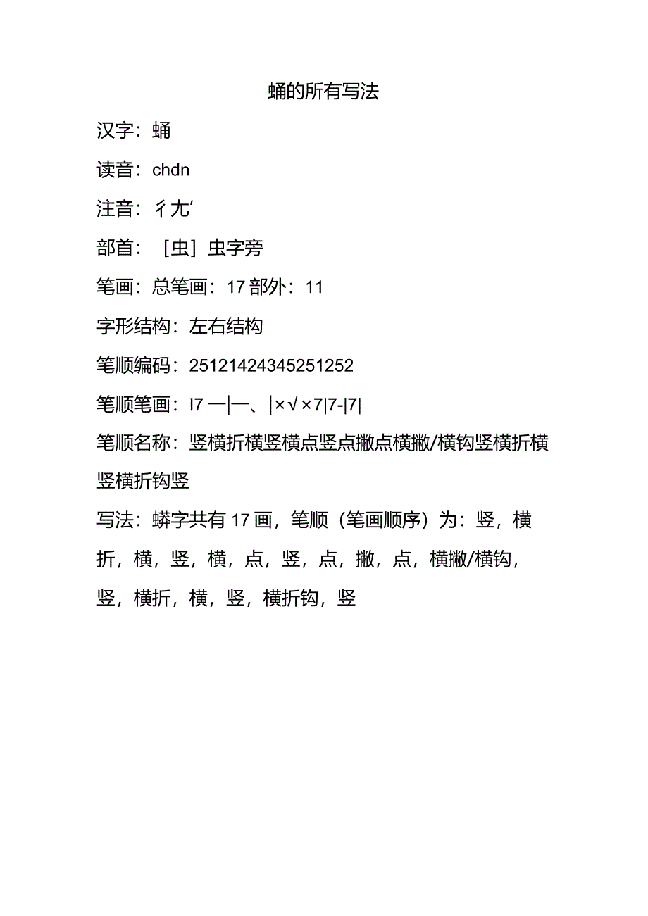 蟐的所有写法.docx_第1页