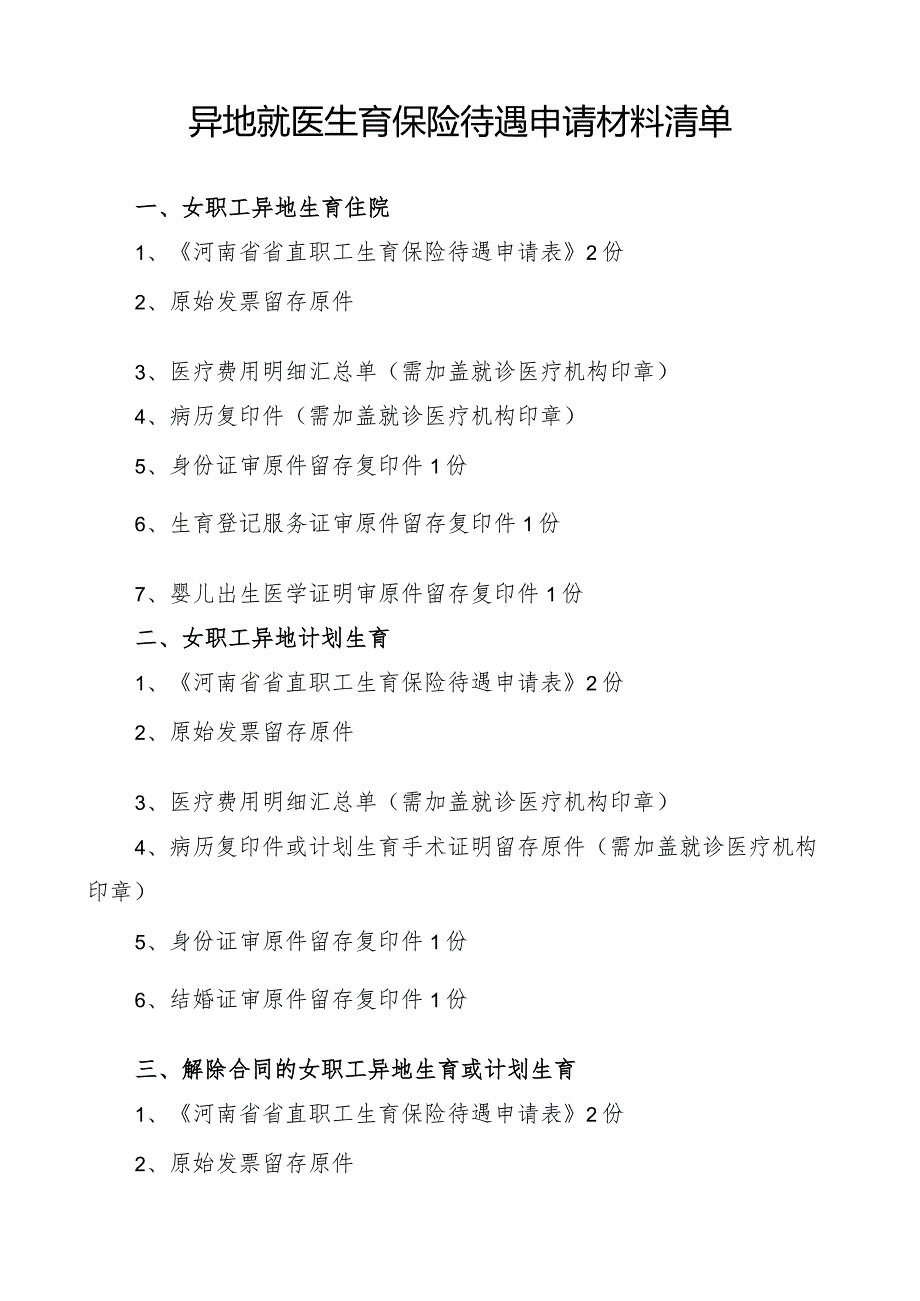 (异地生育)生育保险待遇申请材料清单.docx_第1页