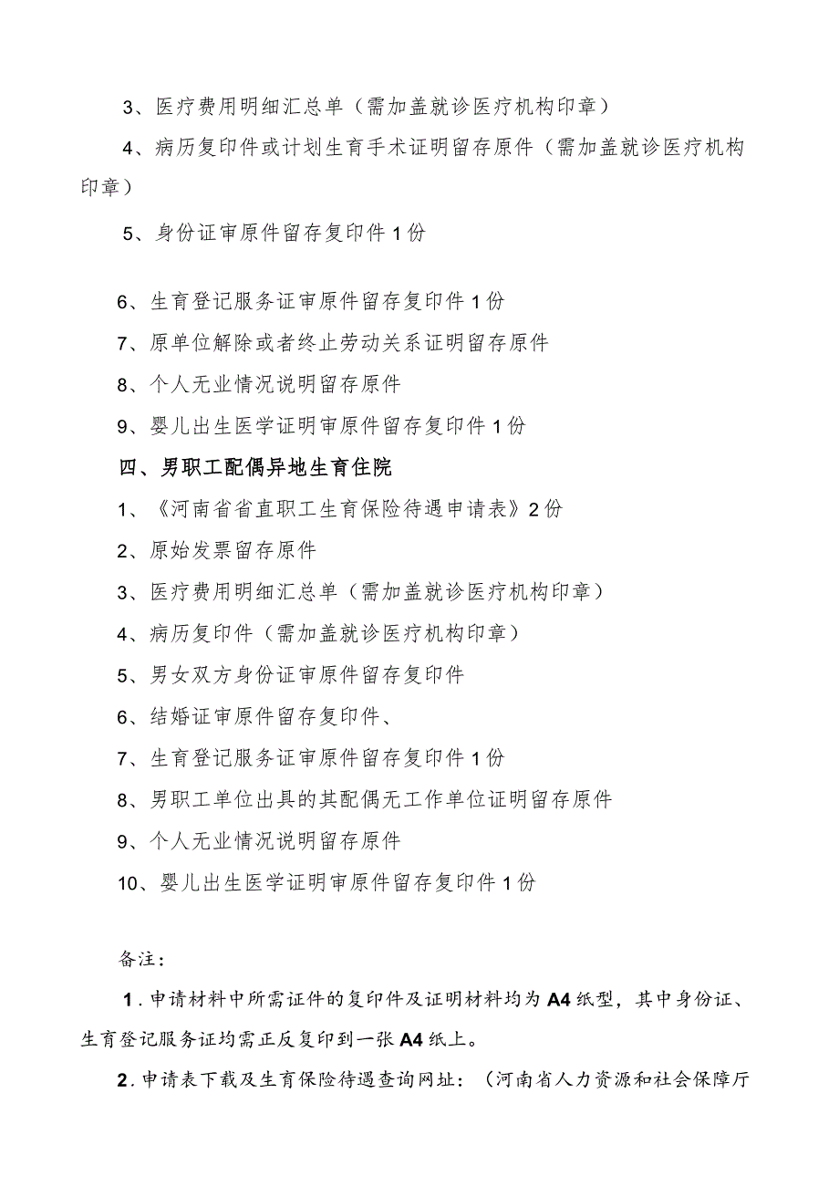 (异地生育)生育保险待遇申请材料清单.docx_第2页