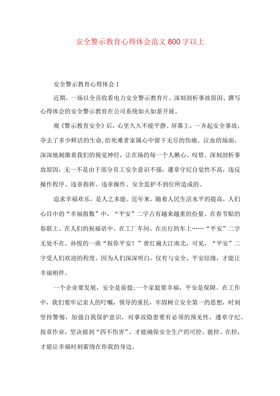 安全警示教育心得体会范文800字以上.docx_第1页