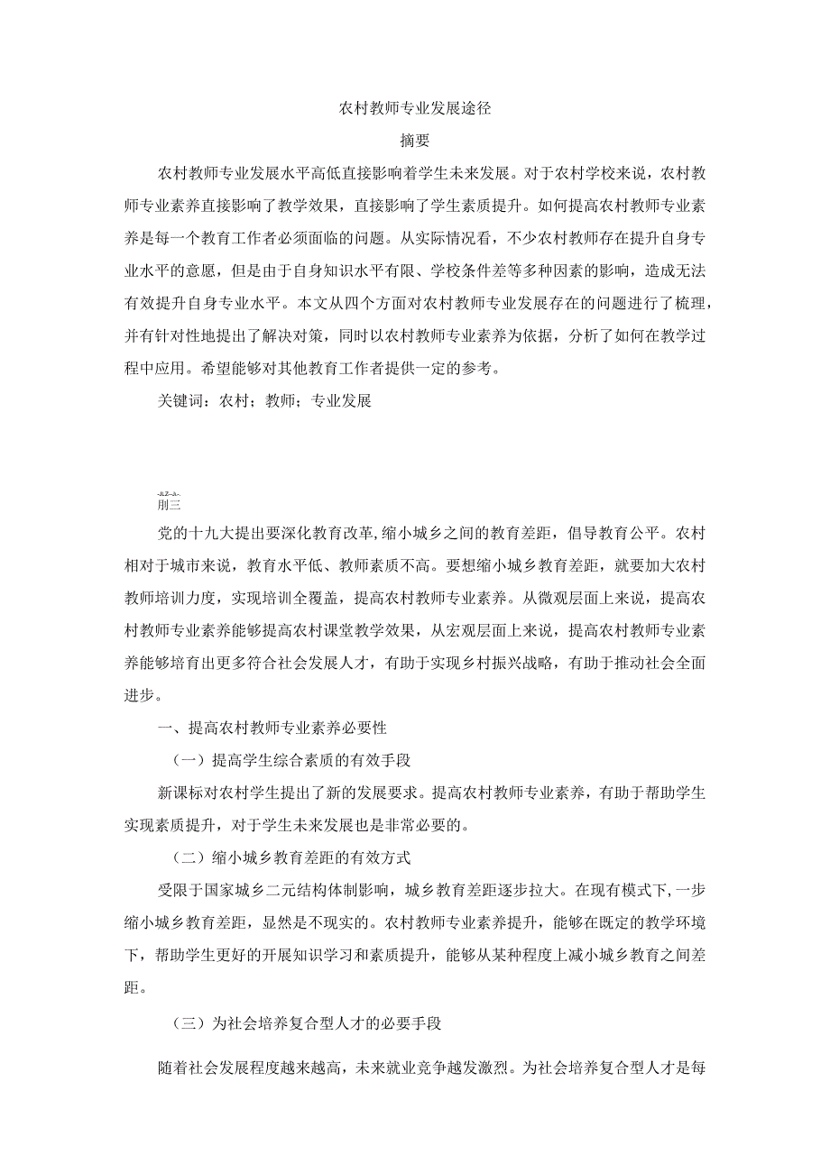 农村教师专业发展途径分析研究 教育教学专业.docx_第1页