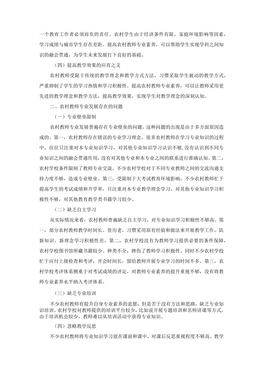 农村教师专业发展途径分析研究 教育教学专业.docx_第2页