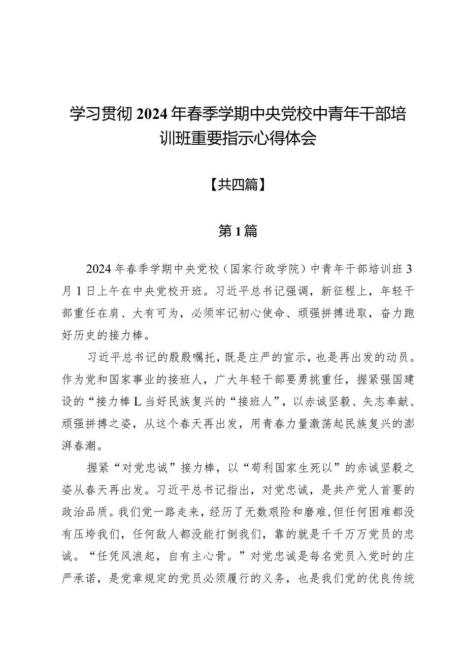 学习贯彻2024年春季学期中央党校中青年干部培训班重要指示心得体会4篇.docx_第1页