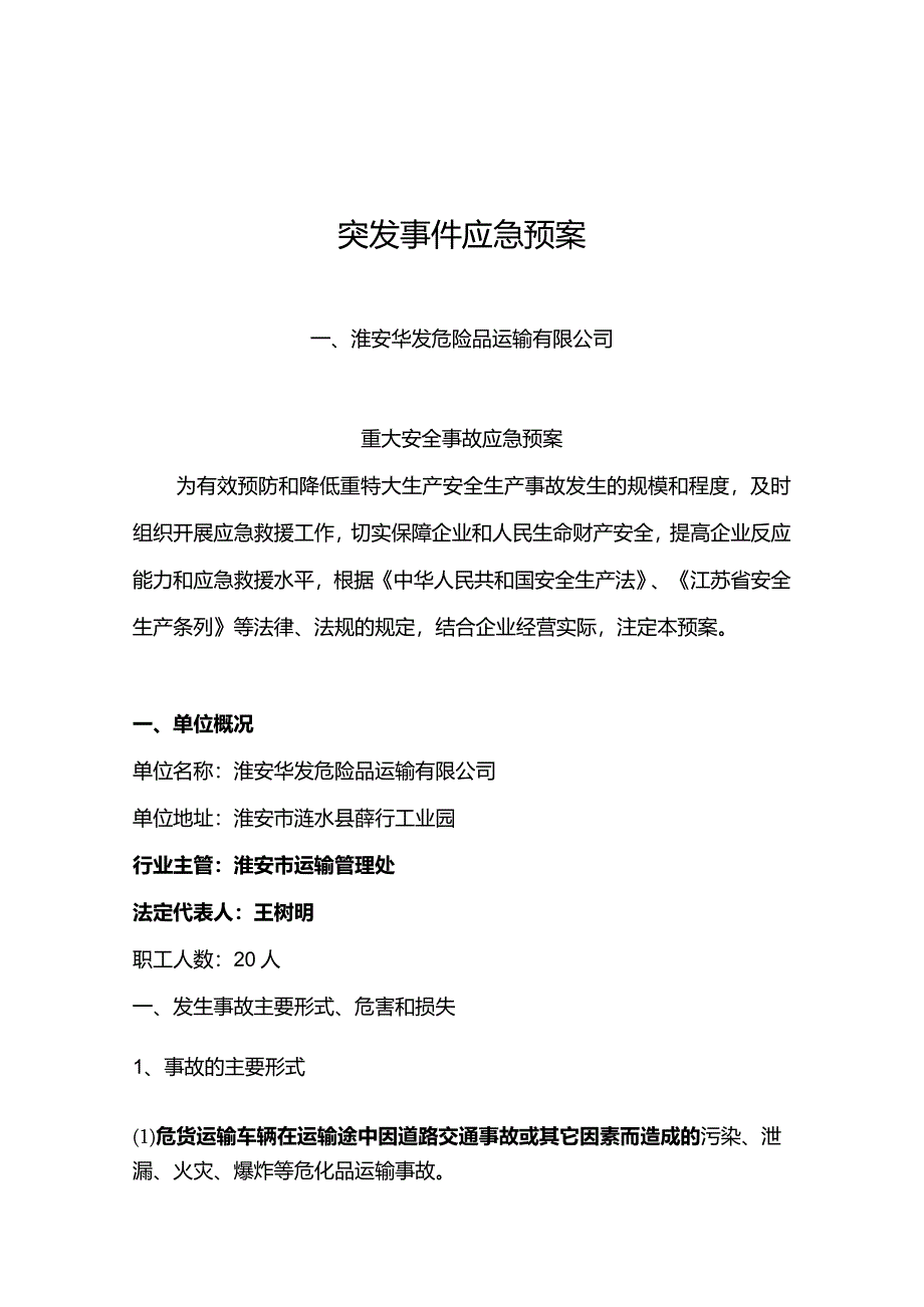 淮安华发危险品运输有限公司突发事件应急预案(电子版).docx_第1页