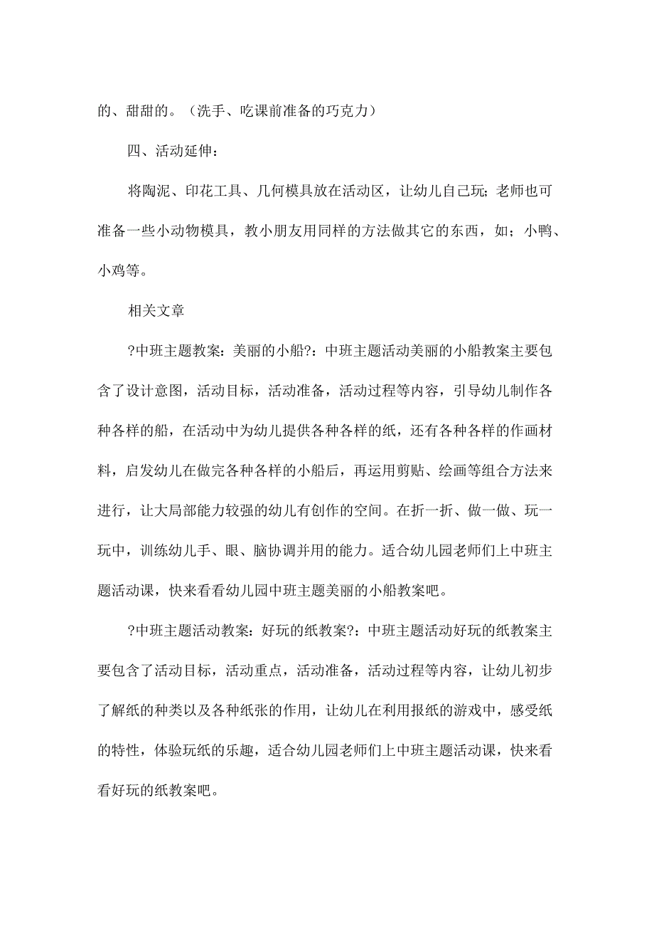 幼儿园中班主题陶艺好吃的巧克力教学设计.docx_第3页