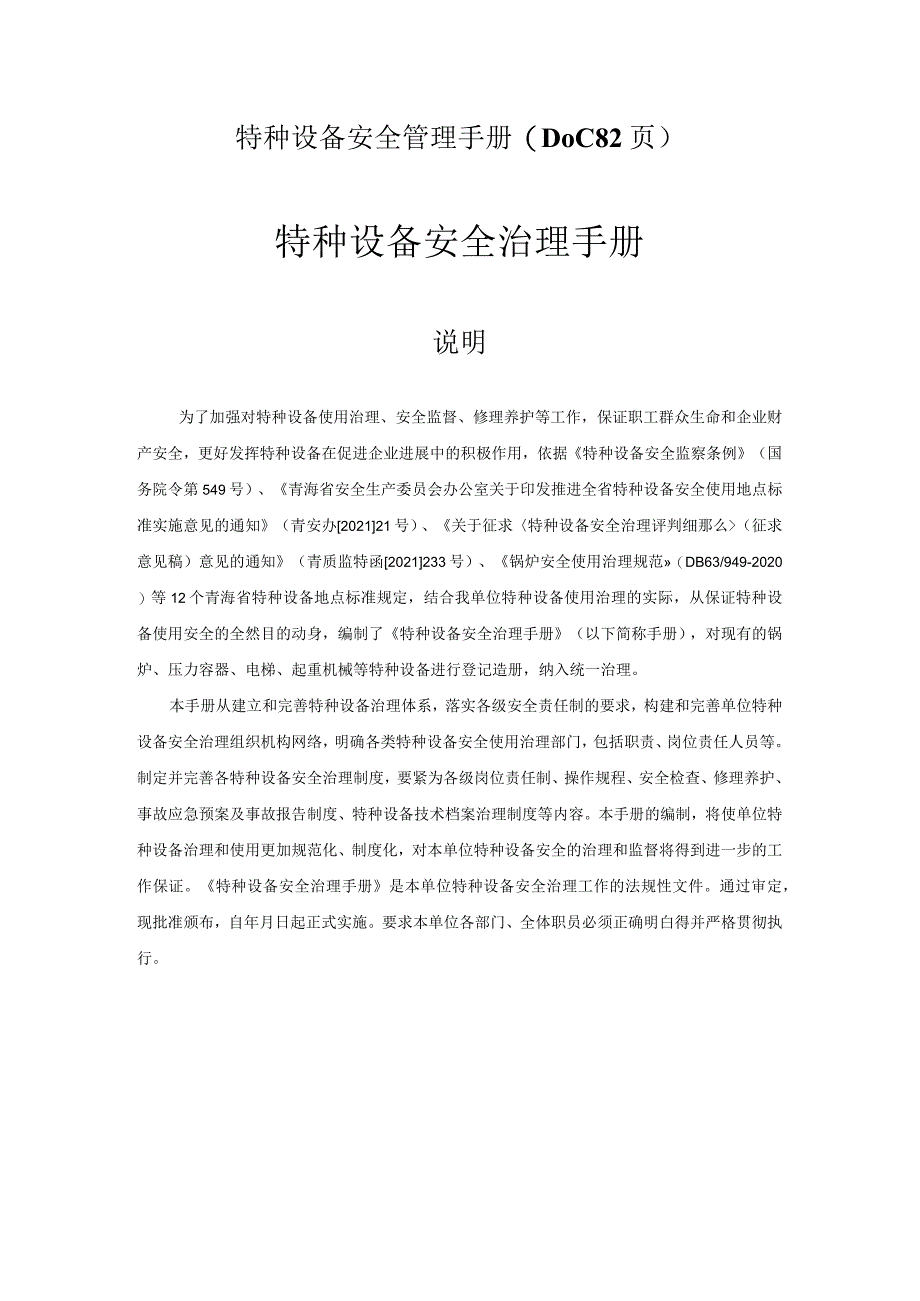 2022特种设备安全管理手册(DOC-82页).docx_第1页