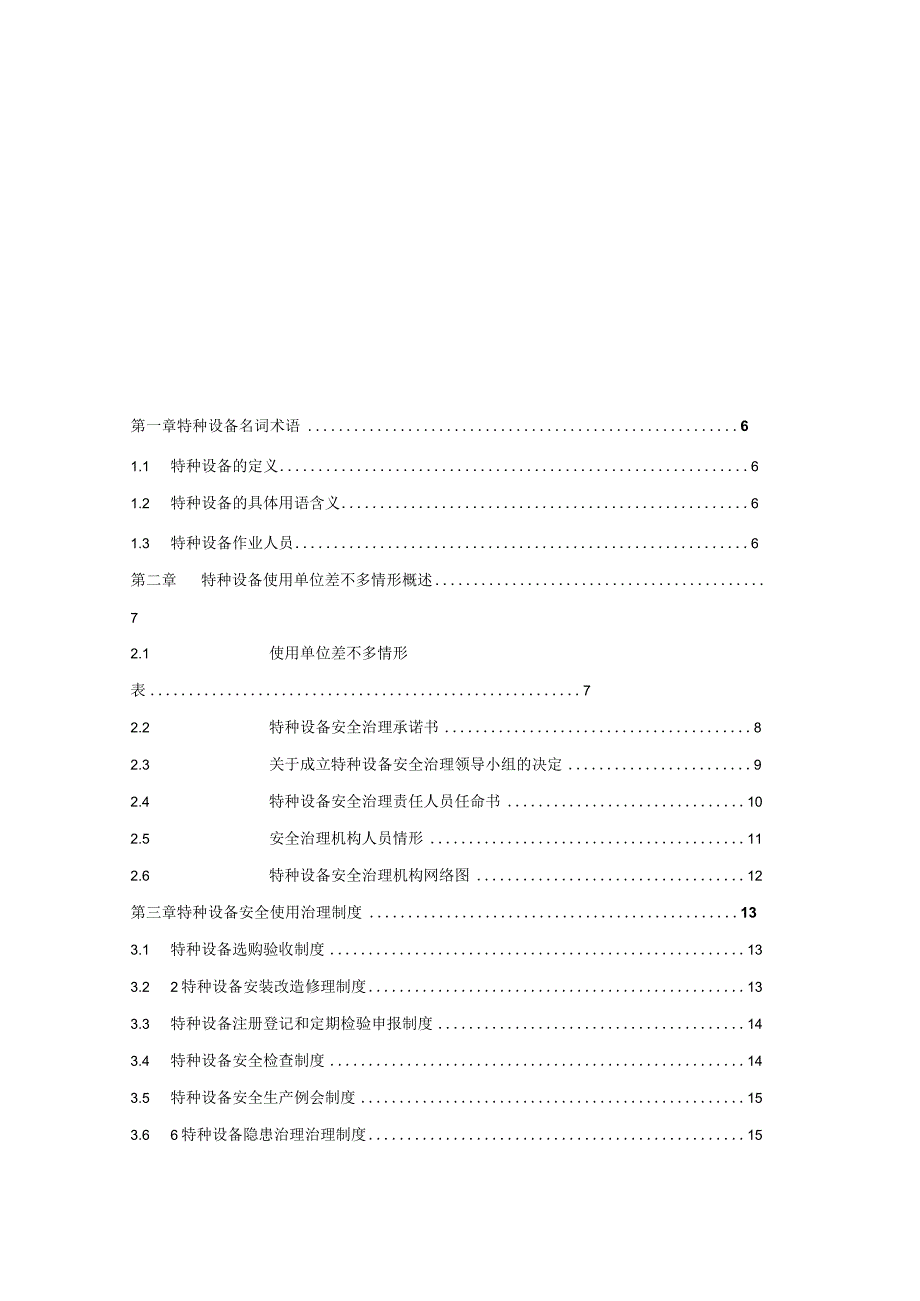 2022特种设备安全管理手册(DOC-82页).docx_第2页