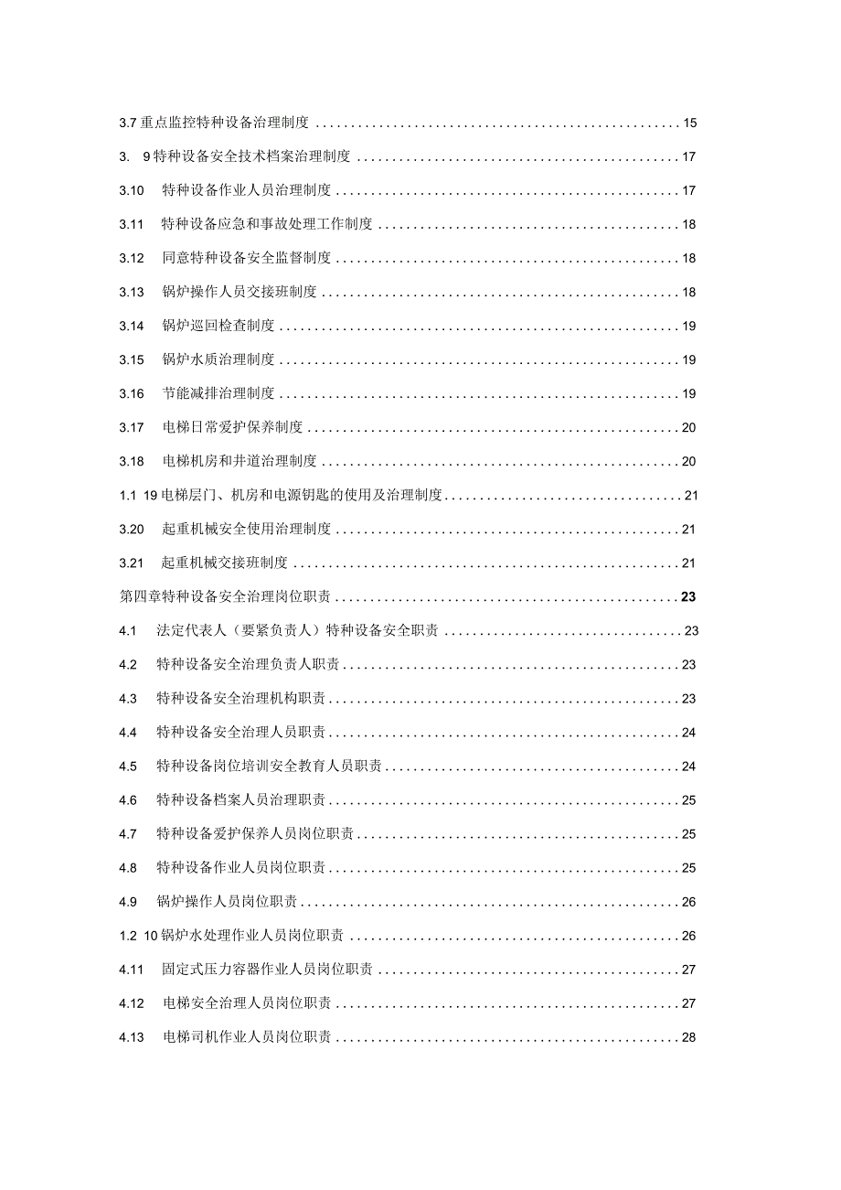 2022特种设备安全管理手册(DOC-82页).docx_第3页