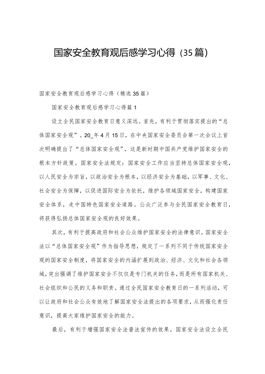 国家安全教育观后感学习心得（35篇）.docx_第1页