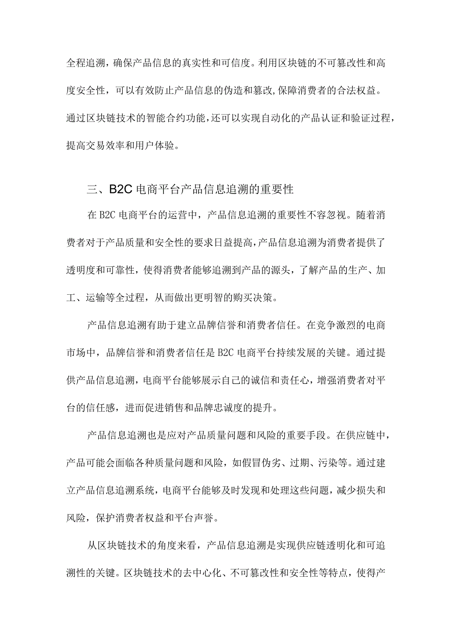 区块链视角下的B2C电商平台产品信息追溯和防伪模型.docx_第3页