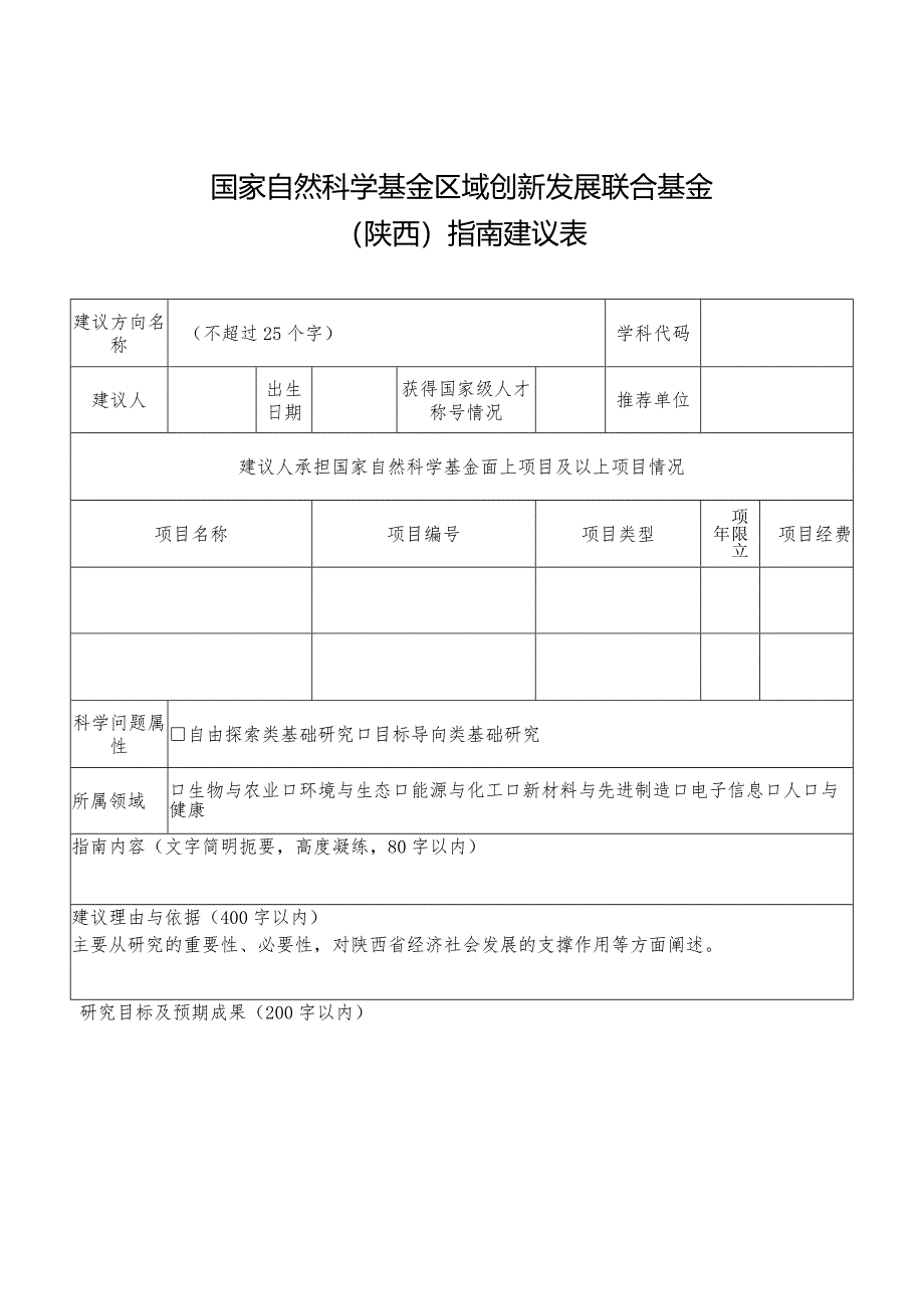 国家自然科学基金区域创新发展联合基金陕西指南建议表.docx_第1页