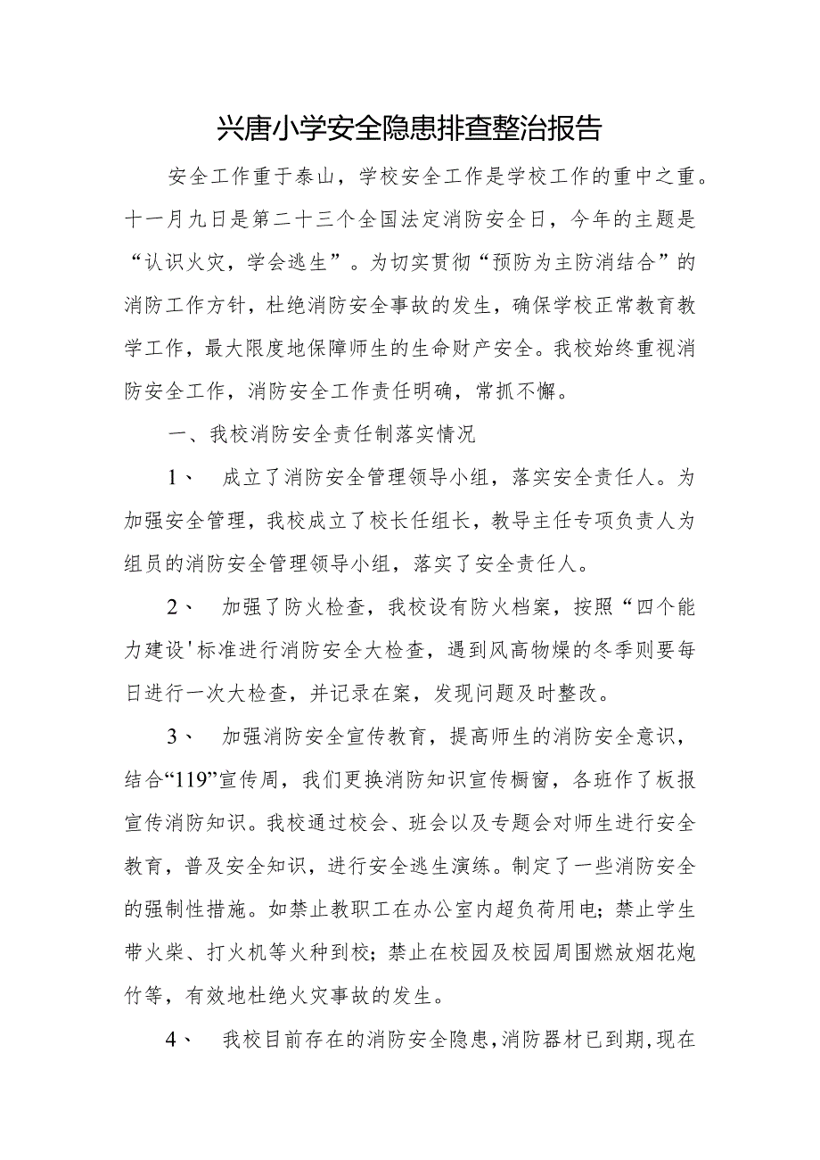 兴唐小学安全隐患排查整治报告.docx_第1页