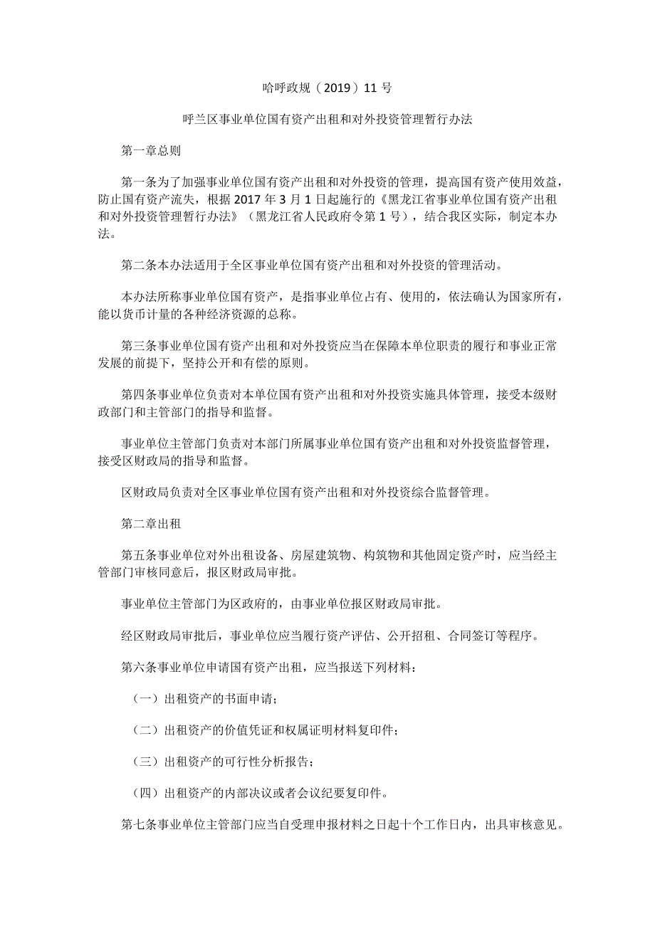 呼兰区事业单位国有资产出租和对外投资管理暂行办法.docx_第1页