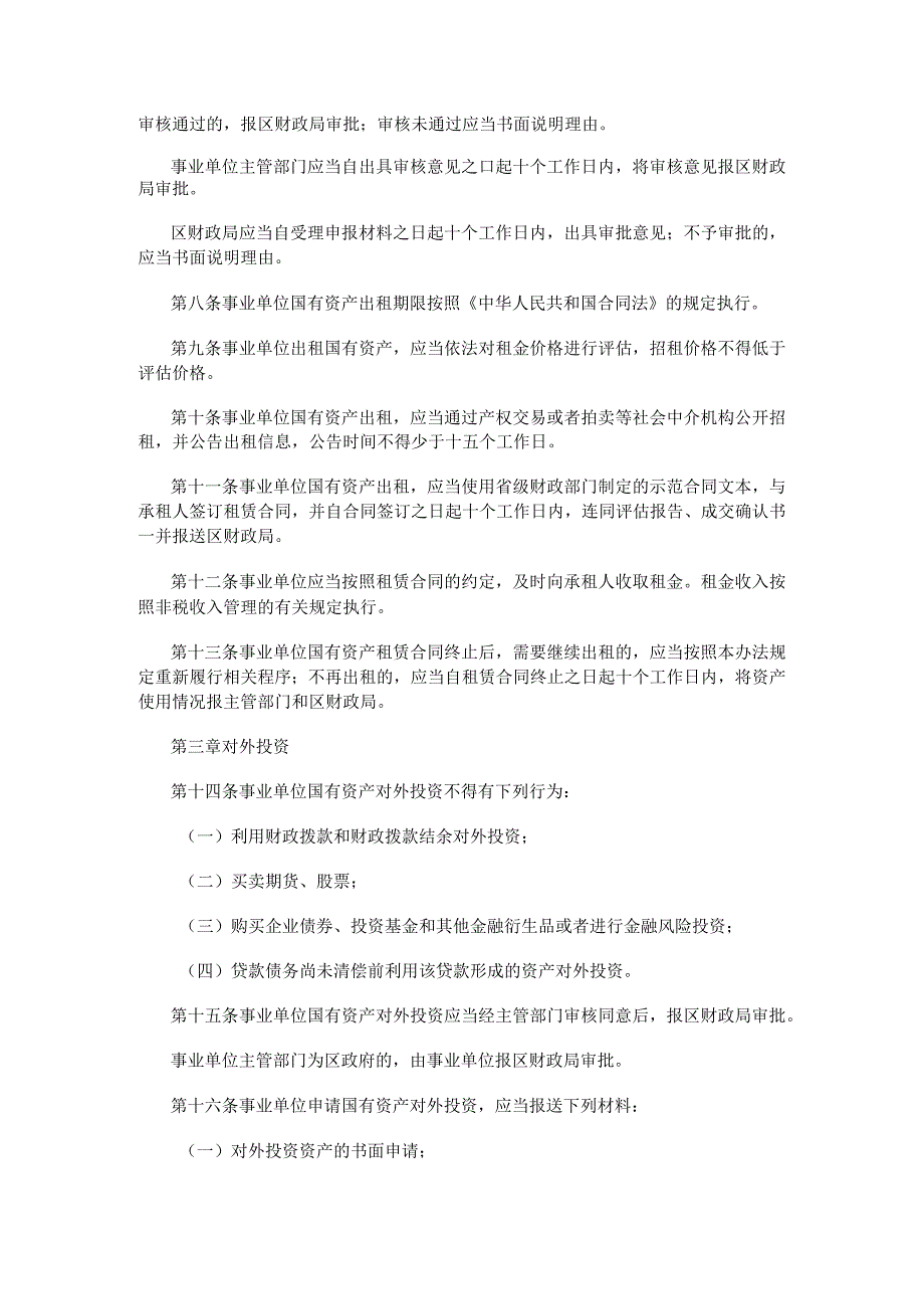 呼兰区事业单位国有资产出租和对外投资管理暂行办法.docx_第2页