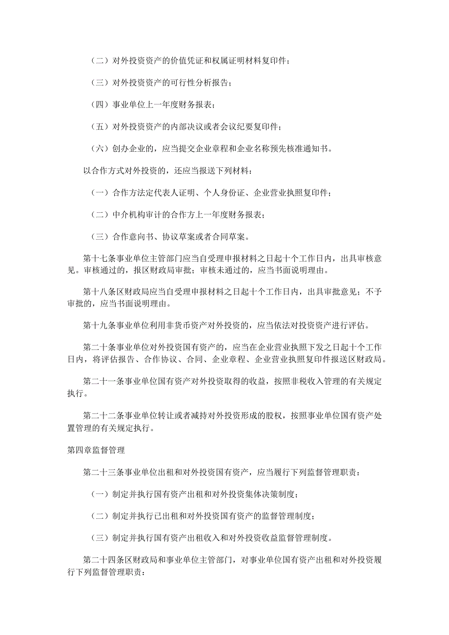 呼兰区事业单位国有资产出租和对外投资管理暂行办法.docx_第3页