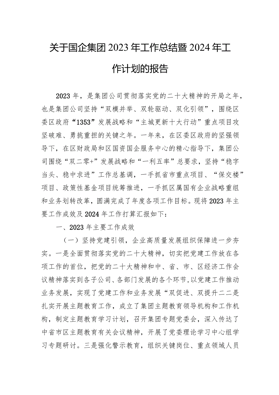 关于国企集团2023年工作总结暨2024年工作计划的报告.docx_第1页