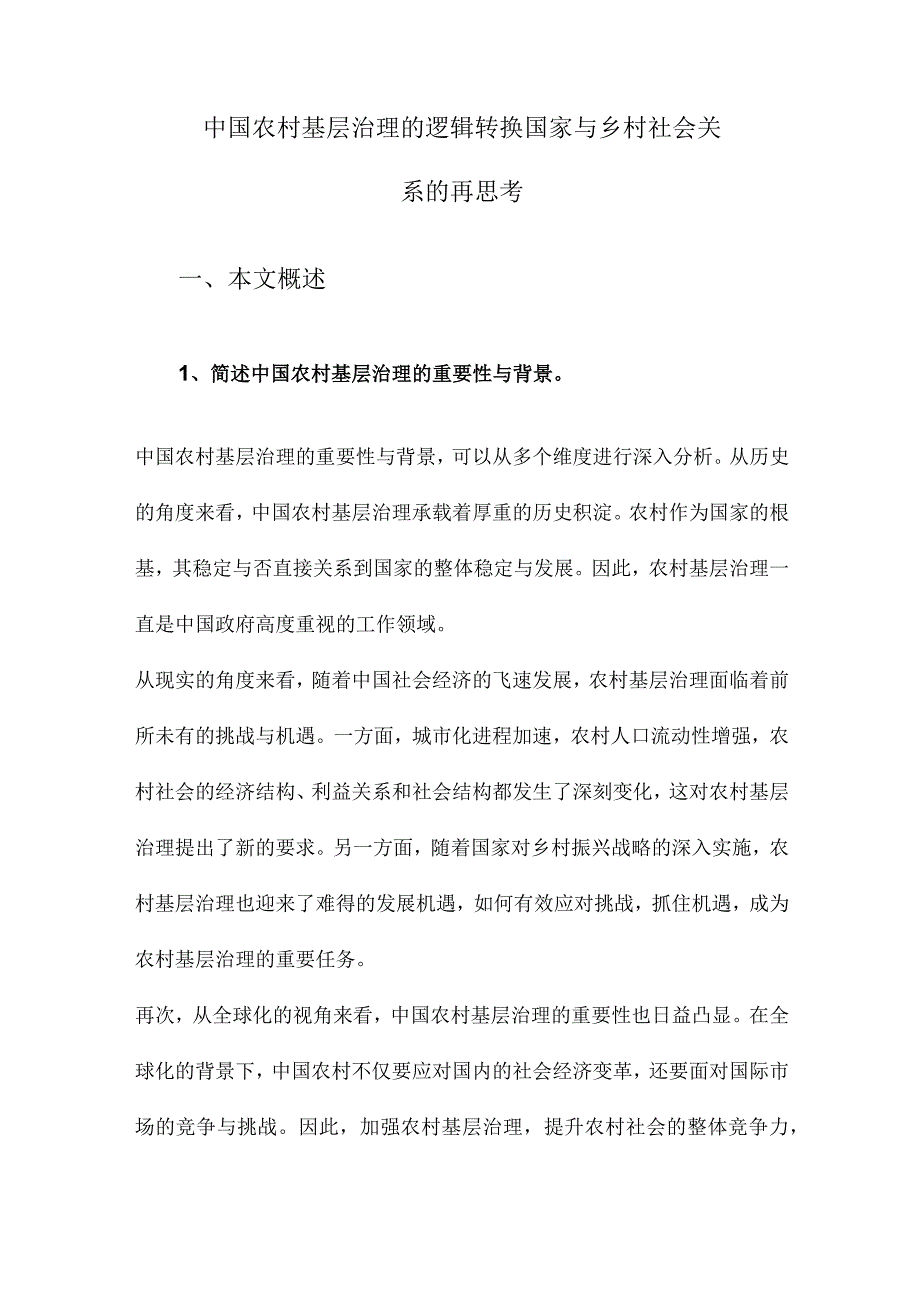 中国农村基层治理的逻辑转换国家与乡村社会关系的再思考.docx_第1页