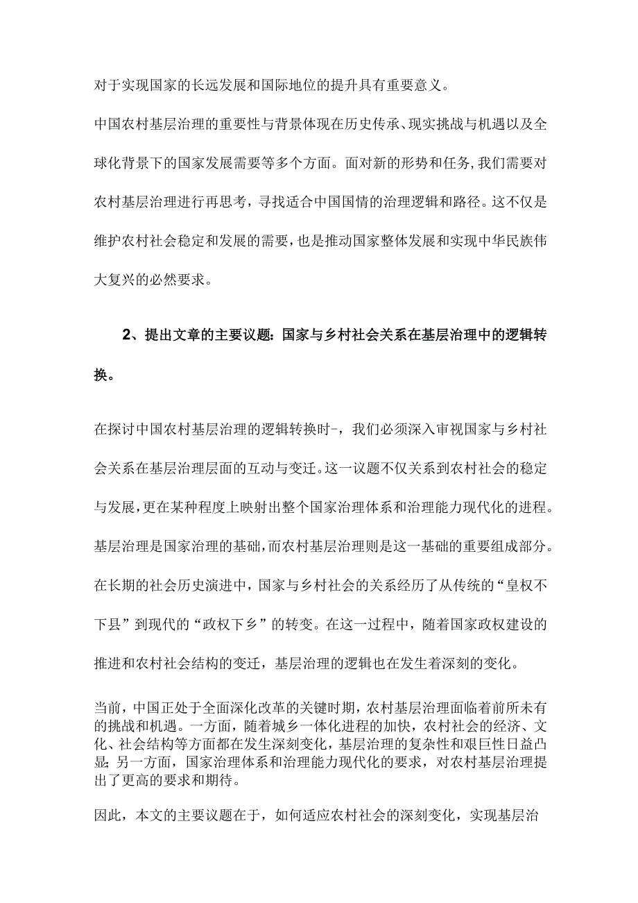 中国农村基层治理的逻辑转换国家与乡村社会关系的再思考.docx_第2页