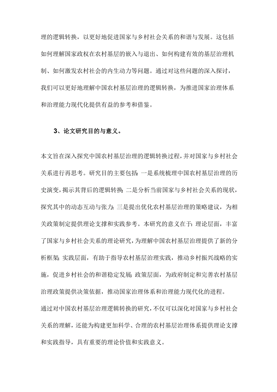 中国农村基层治理的逻辑转换国家与乡村社会关系的再思考.docx_第3页