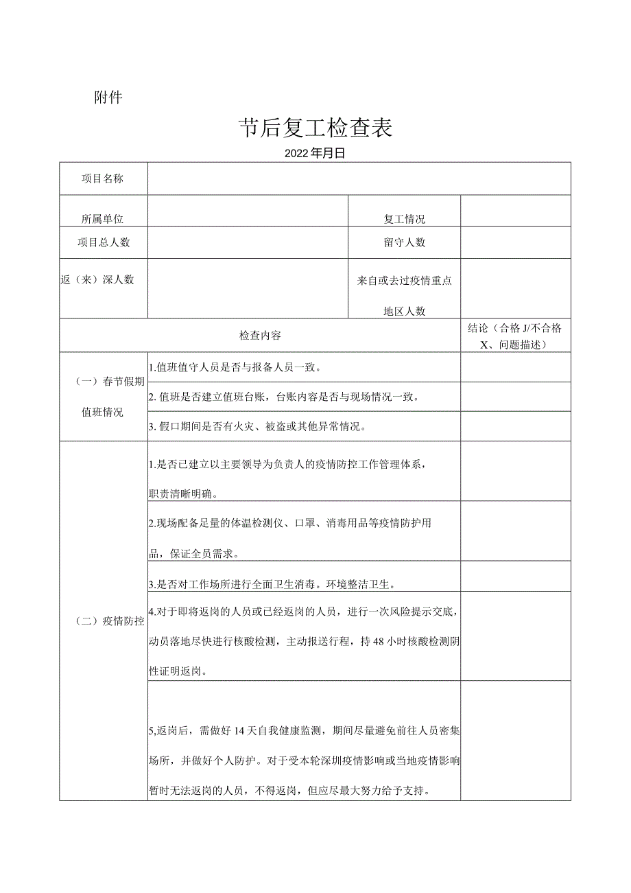 节后复工复产专项检查表.docx_第1页