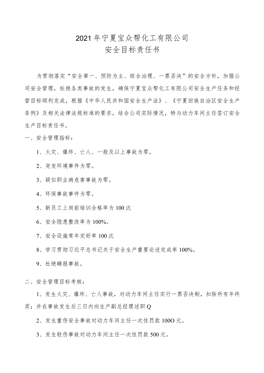 生产副总与动力车间主任安全生产目标责任书20201121.docx_第1页