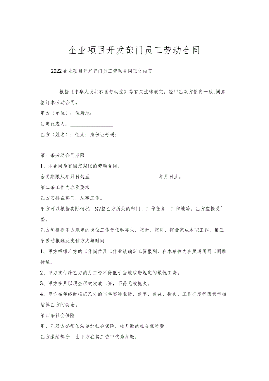 企业项目开发部门员工劳动合同.docx_第1页