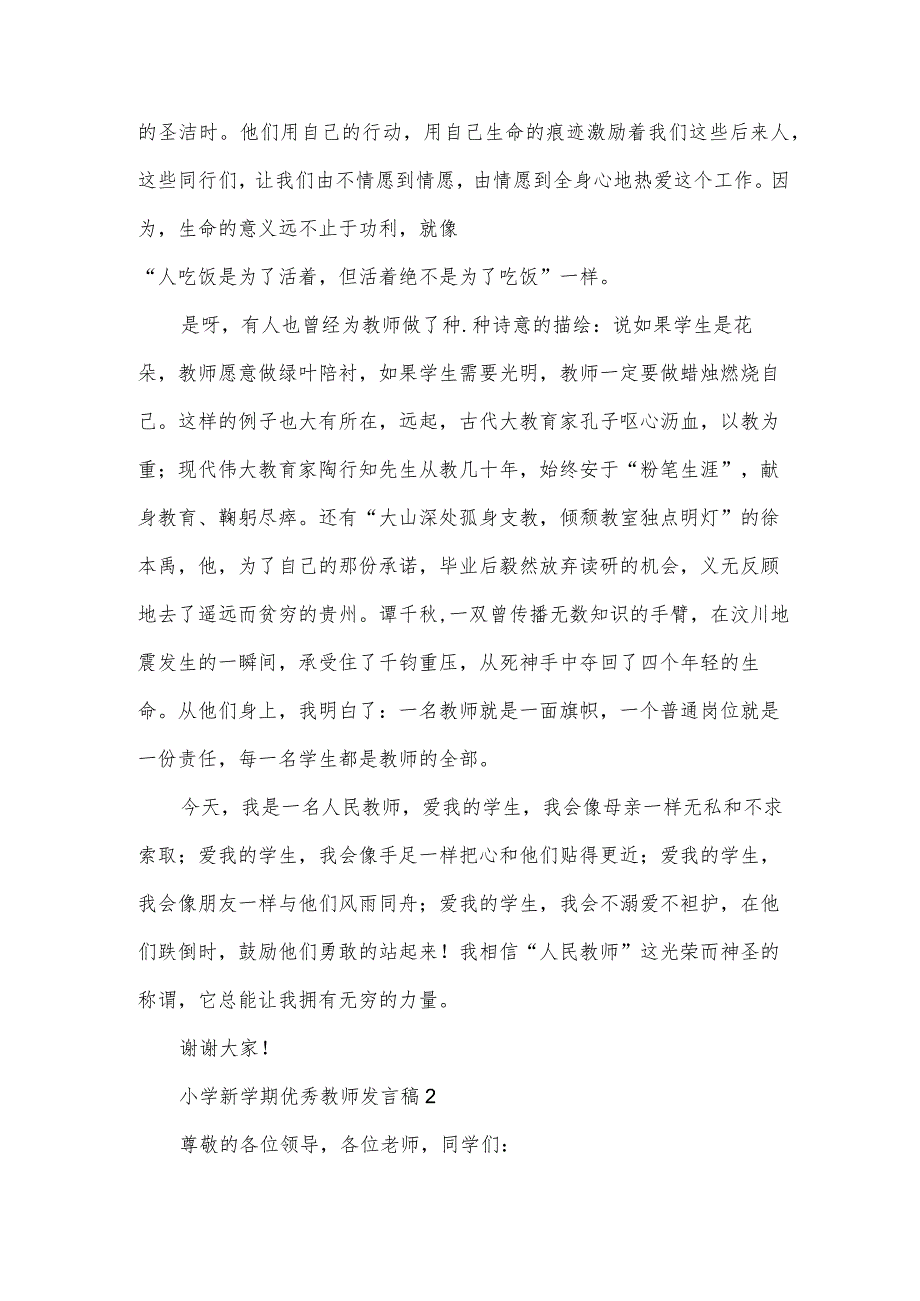 小学新学期优秀教师发言稿4篇.docx_第3页