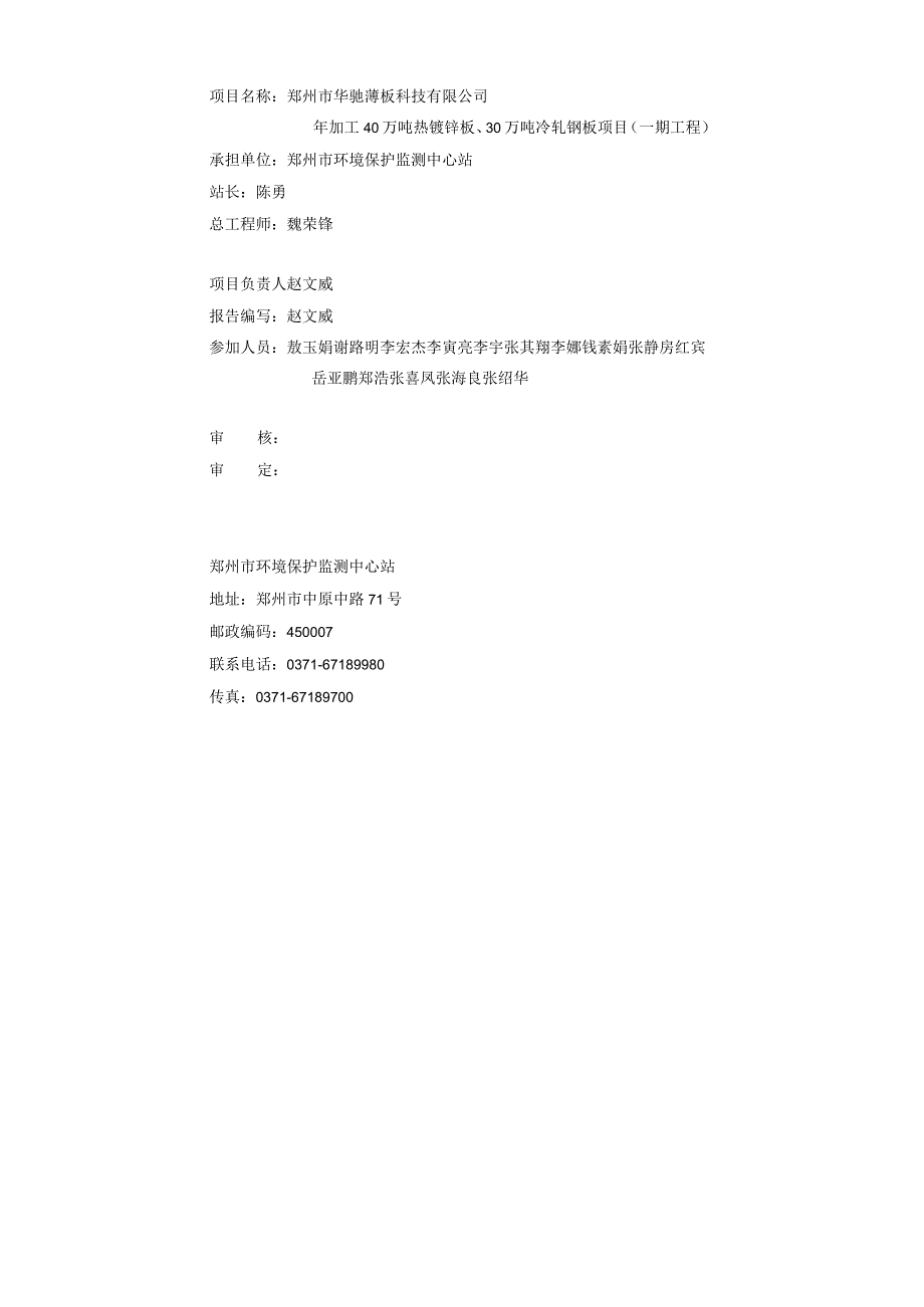 郑州市华驰薄板科技有限公司年加工40万吨热镀锌板、30万吨冷轧钢板项目（一期工程）验收监测.docx_第3页