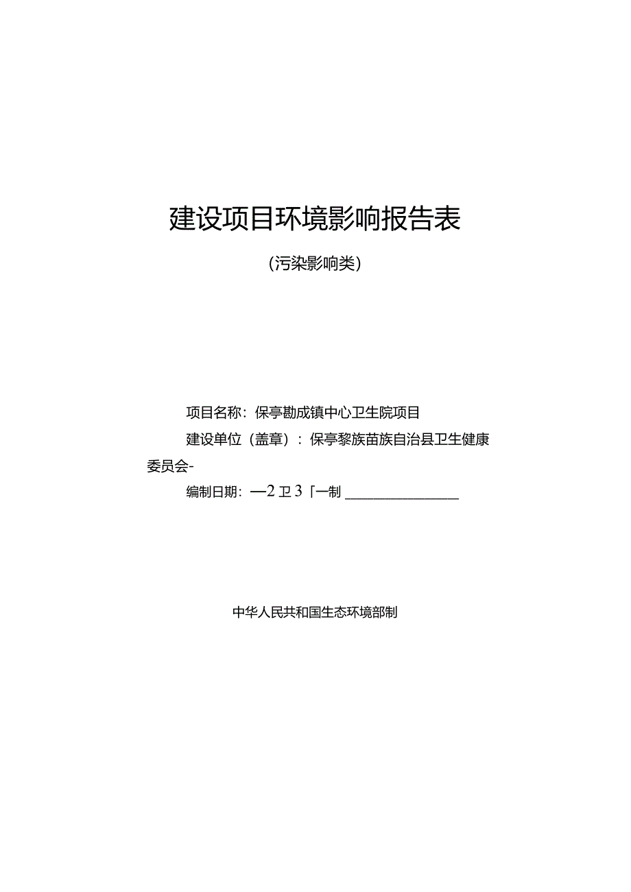 保亭县加茂镇中心卫生院项目 环评报告.docx_第1页