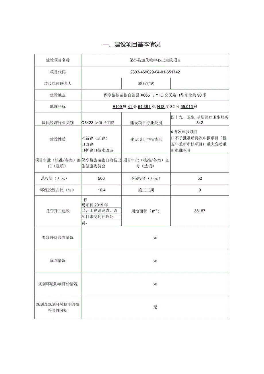 保亭县加茂镇中心卫生院项目 环评报告.docx_第2页